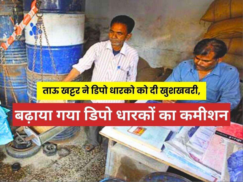 Haryana Ration Depot Holders: ताऊ खट्टर ने डिपो धारको को दी खुशखबरी, बढ़ाया गया डिपो धारकों का कमीशन, अब मिलेगा इतना कमीशन&nbsp;