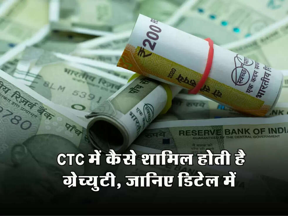 Gratuity Calculation: CTC में कैसे शामिल होती है ग्रेच्युटी, जानिए डिटेल में