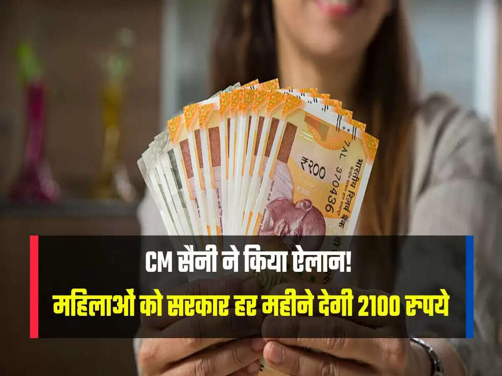 महिलाओं को सरकार हर महीने देगी 2100 रुपये