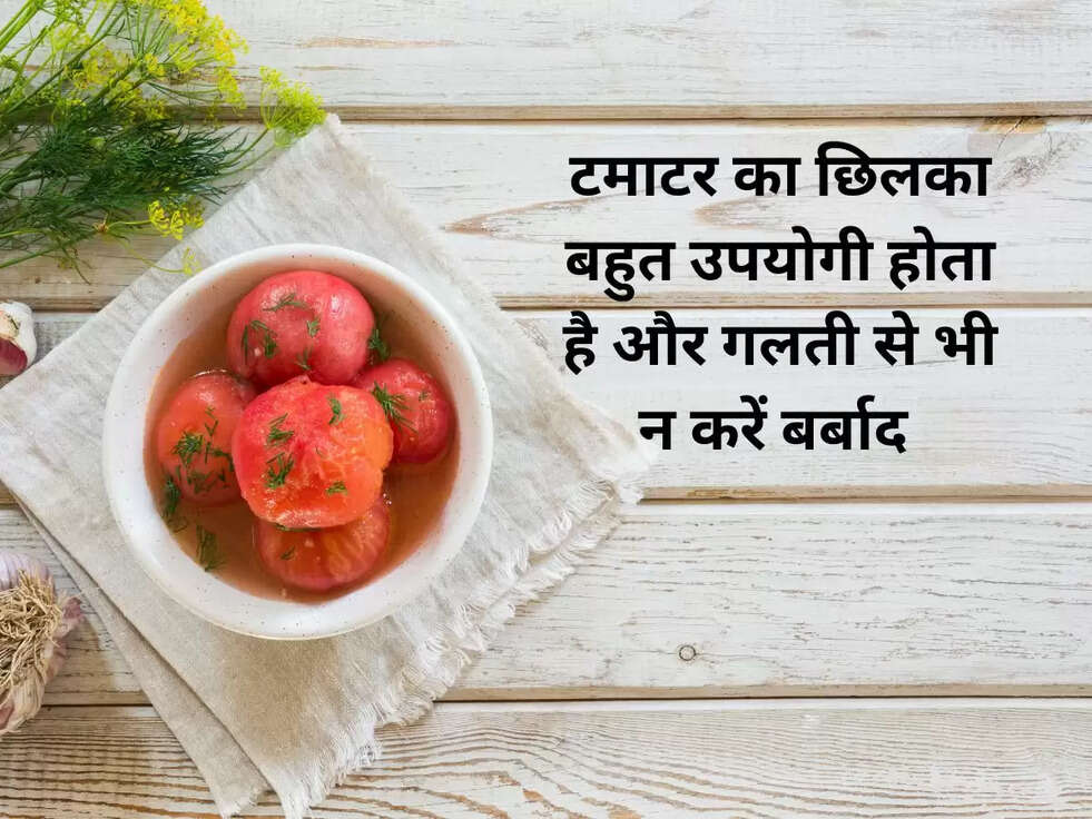 टमाटर का छिलका बहुत उपयोगी होता है और गलती से भी न करें बर्बाद&nbsp;
