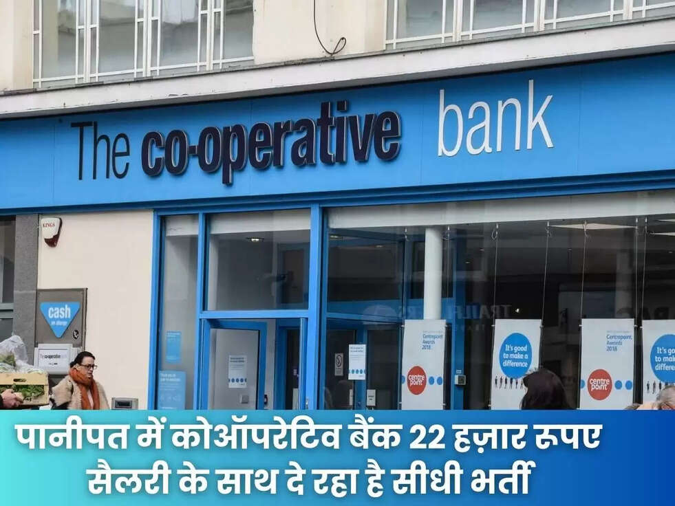 Cooperative Bank Job: पानीपत में&nbsp;कोऑपरेटिव बैंक 22 हज़ार रूपए सैलरी के साथ दे रहा है सीधी भर्ती, यहाँ से करे आवेदन&nbsp;