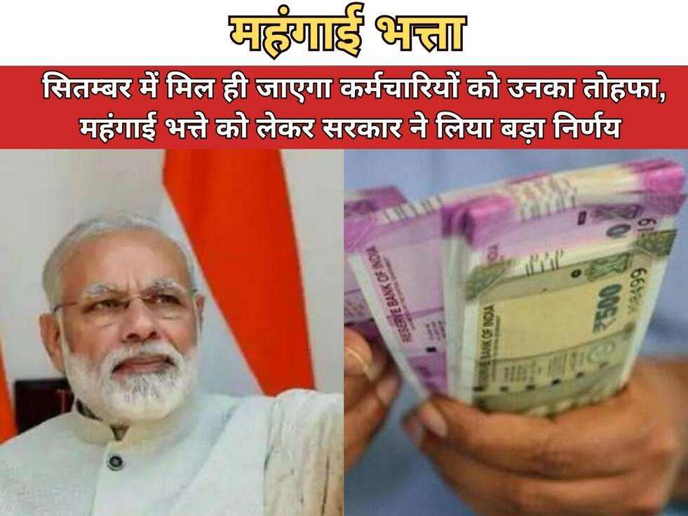 DA HIKE : सितम्बर में मिल ही जाएगा कर्मचारियों को उनका तोहफा, महंगाई भत्ते को लेकर सरकार ने लिया बड़ा निर्णय&nbsp;