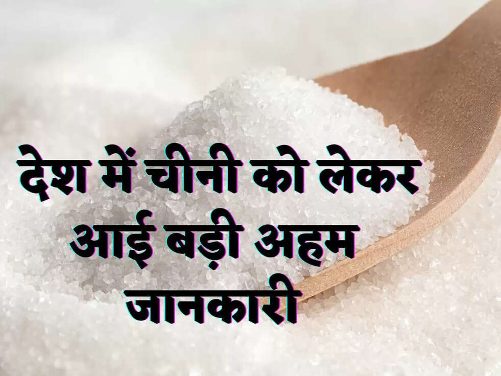  देश में चीनी को लेकर आई बड़ी अहम जानकारी