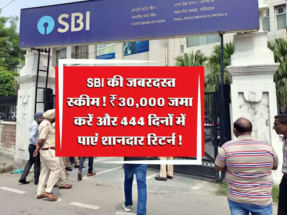 SBI Investment Plan: SBI की जबरदस्त स्कीम! ₹30,000 जमा करें और 444 दिनों में पाएं शानदार रिटर्न!