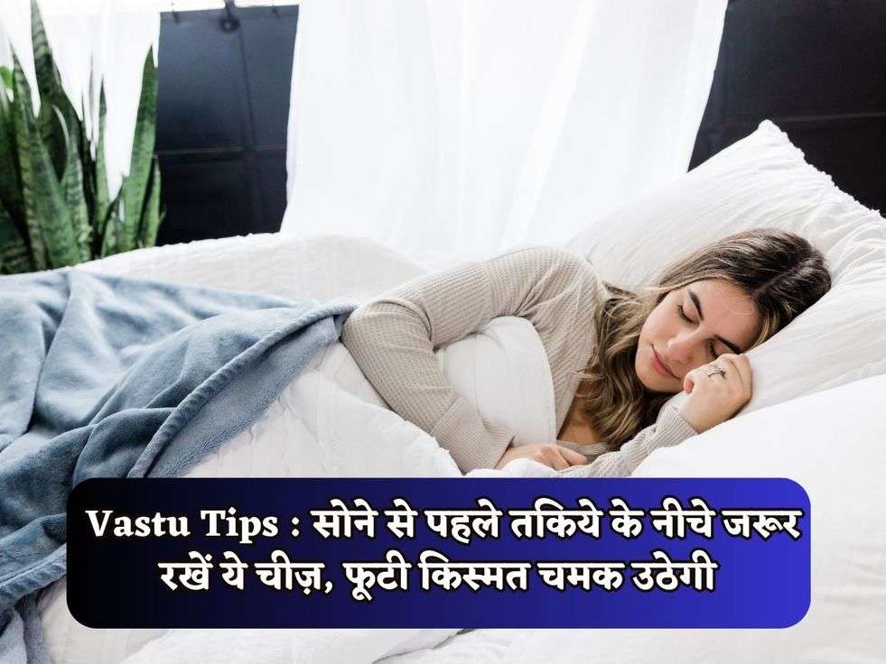 Vastu Tips : सोने से पहले तकिये के नीचे जरूर रखें ये चीज़, फूटी किस्मत चमक उठेगी 