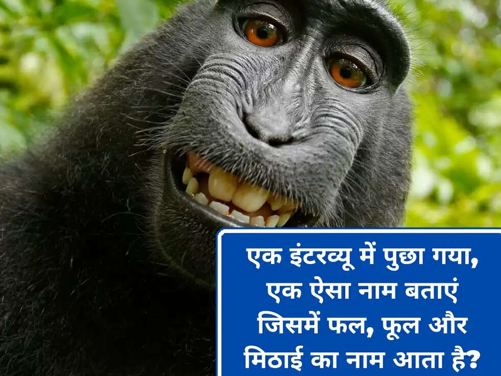 एक इंटरव्यू में पुछा गया, एक ऐसा नाम बताएं जिसमें फल, फूल और मिठाई का नाम आता है?