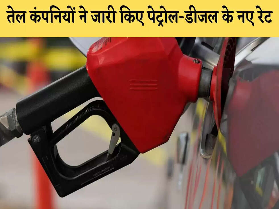 Petrol Price Today: तेल कंपन&zwj;ियों ने जारी क&zwj;िए पेट्रोल-डीजल के नए रेट, जानिए आज का भाव