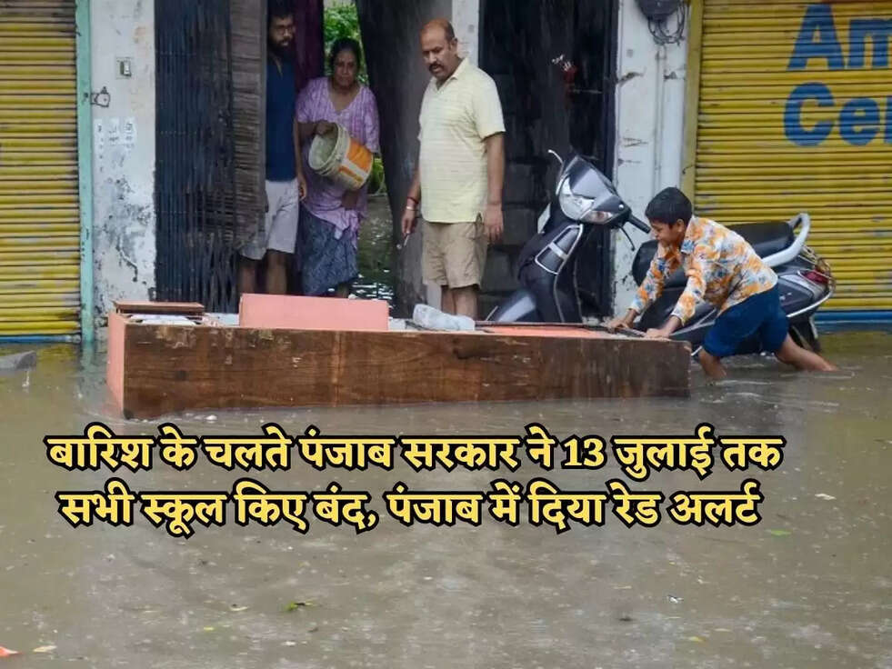 बारिश के चलते&nbsp;पंजाब सरकार ने 13 जुलाई तक सभी स्कूल किए&nbsp;बंद, पंजाब में दिया रेड अलर्ट&nbsp;