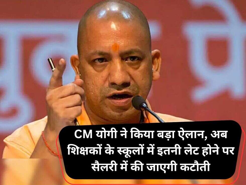 CM योगी ने किया बड़ा ऐलान, अब शिक्षकों के स्कूलों में इतनी लेट होने पर सैलरी में की जाएगी कटौती