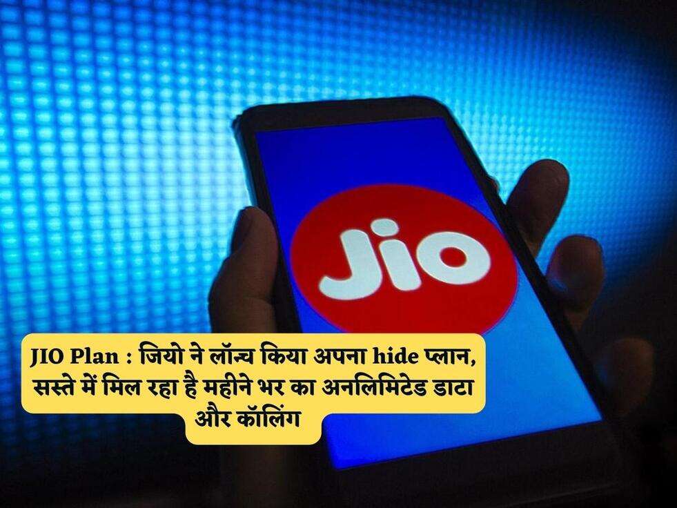 JIO Plan : जियो ने लॉन्च किया अपना hide प्लान, सस्ते में मिल रहा है महीने भर का अनलिमिटेड डाटा और कॉलिंग&nbsp;&nbsp;
