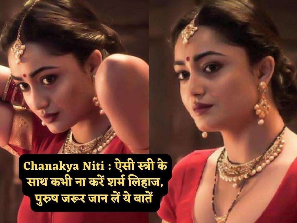 Chanakya Niti : ऐसी स्त्री के साथ कभी ना करें शर्म लिहाज, पुरुष जरूर जान लें ये बातें&nbsp;