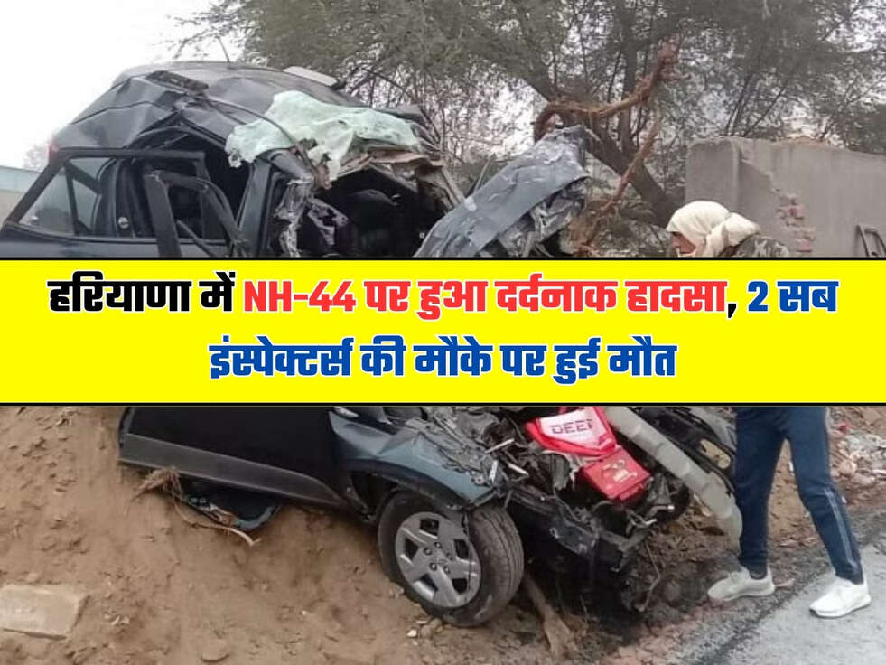 हरियाणा में NH-44 पर हुआ दर्दनाक हादसा, दिल्ली पुलिस के 2 सब इंस्पेक्टर्स की मौके पर हुई मौत