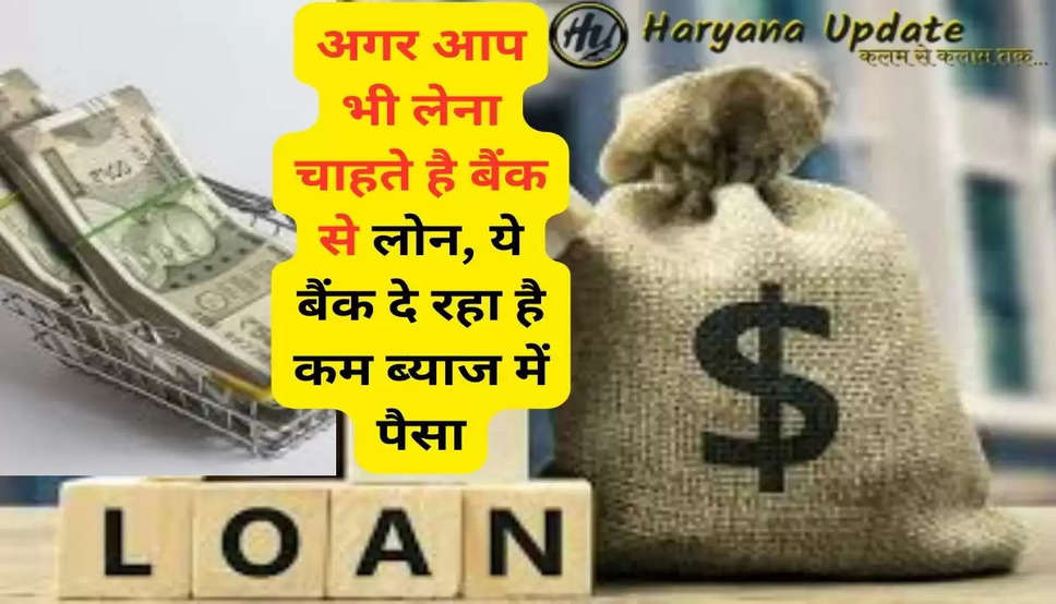 bank Loan: अगर आप भी लेना चाहते है बैंक से लोन, ये बैंक दे रहा है कम ब्याज में पैसा, ऐसे उठा सकते हैं फायदा..