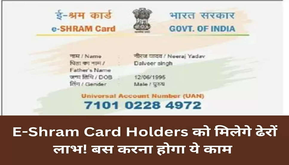 E-Shram Card Holders को मिलेगे ढेरों लाभ! बस करना होगा ये काम 
