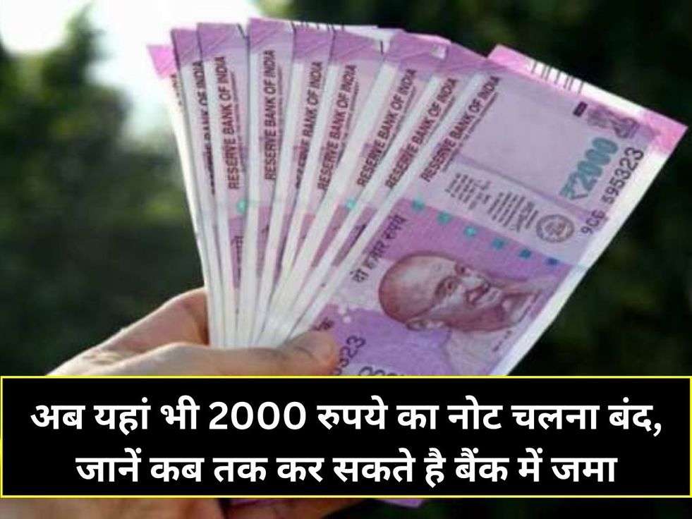 अब यहां भी 2000 रुपये का नोट चलना बंद, जानें कब तक कर सकते है बैंक में जमा