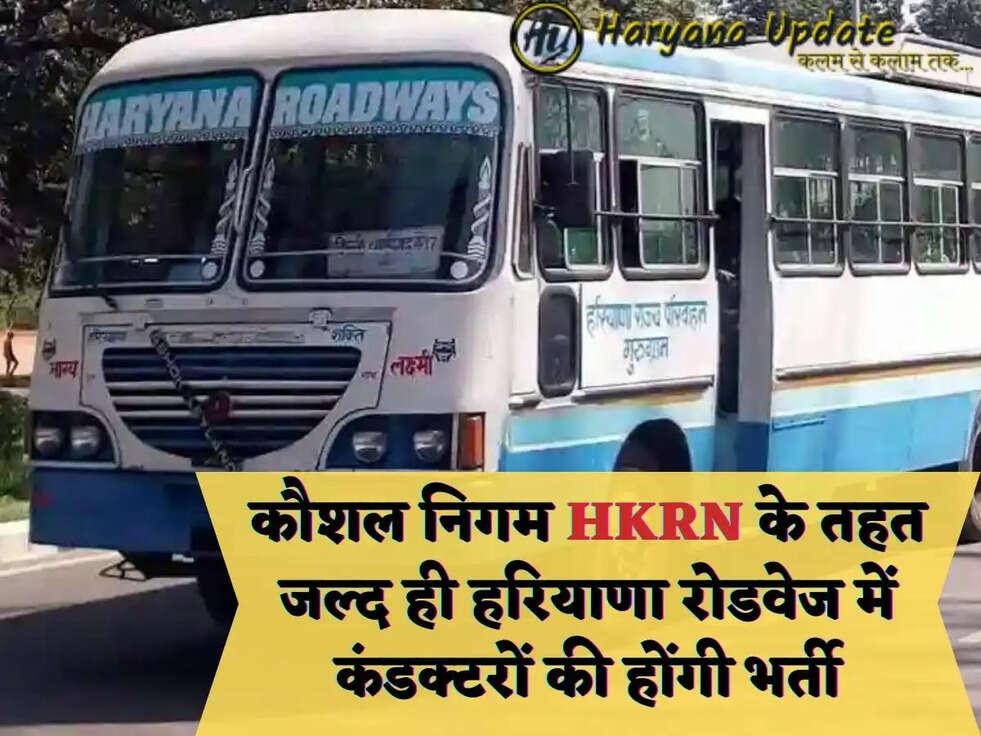 कौशल निगम HKRN के तहत जल्द ही हरियाणा रोडवेज में कंडक्टरों की होंगी भर्ती