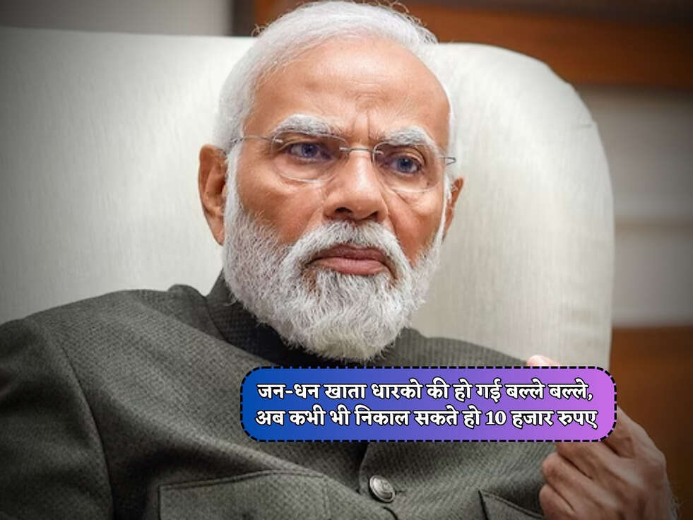 PM Scheme : जन-धन खाता धारको की हो गई बल्ले बल्ले, अब कभी भी निकाल सकते हो 10 हजार रुपए&nbsp;
