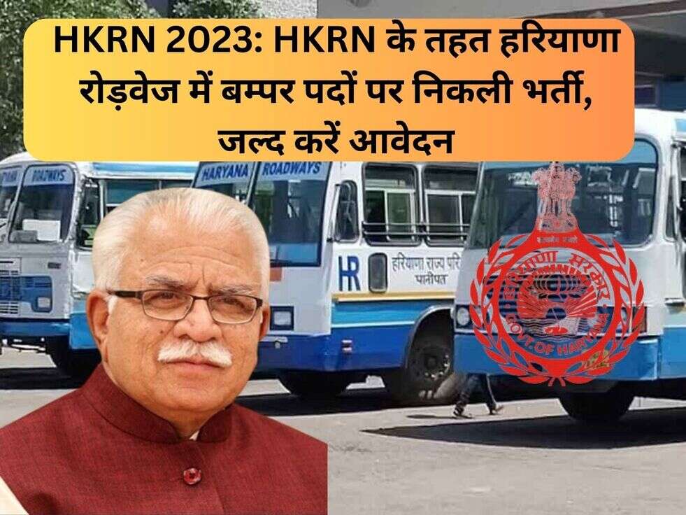 HKRN 2023: HKRN के तहत हरियाणा रोड़वेज में बम्पर पदों पर निकली भर्ती, जल्द करें आवेदन