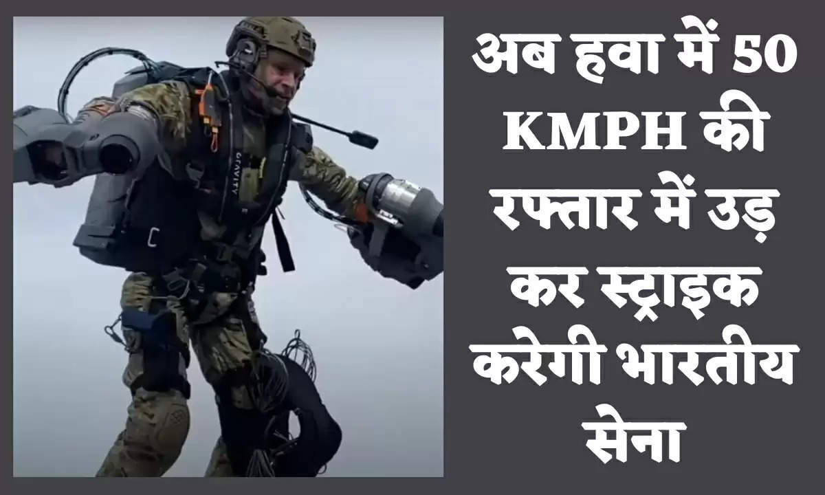 अब हवा में 50 KMPH की रफ्तार में उड़ कर स्ट्राइक करेगी भारतीय सेना