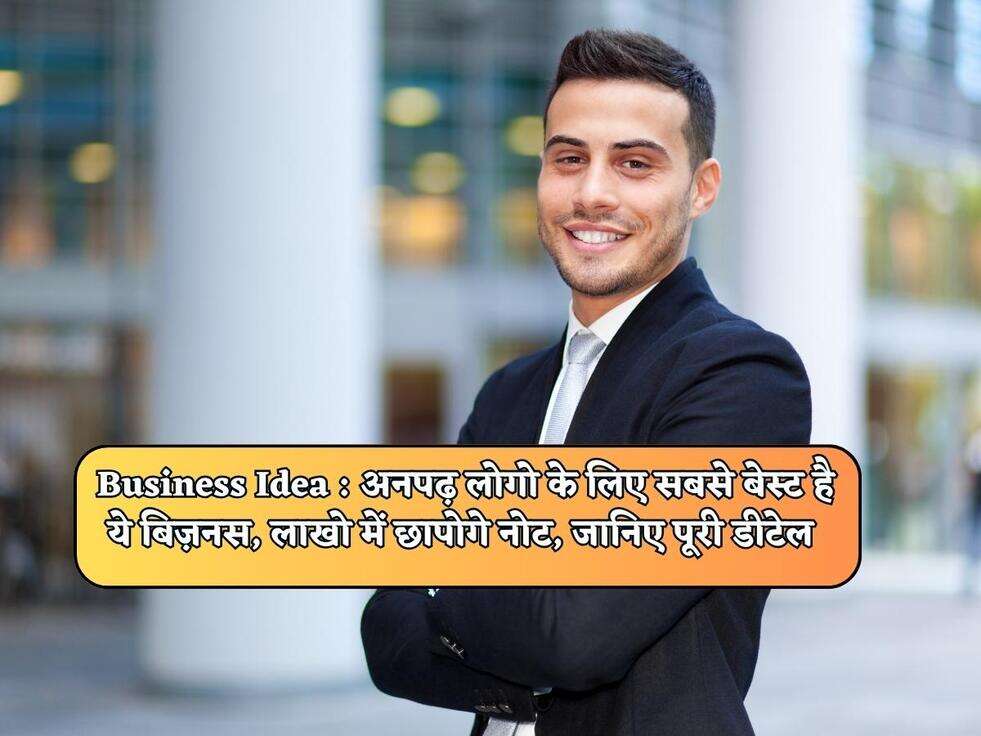 Business Idea : अनपढ़ लोगो के लिए सबसे बेस्ट है ये बिज़नस, लाखो में छापोगे नोट, जानिए पूरी डीटेल&nbsp;