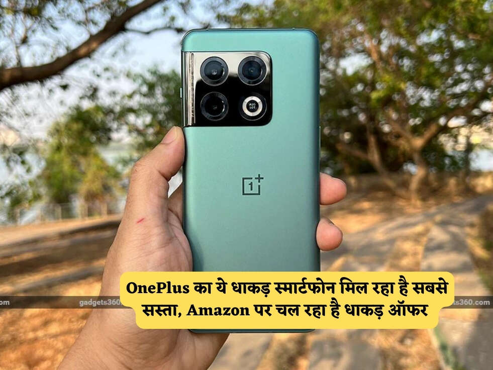 OnePlus का ये धाकड़ स्मार्टफोन मिल रहा है सबसे सस्ता, Amazon पर चल रहा है धाकड़ ऑफर&nbsp;
