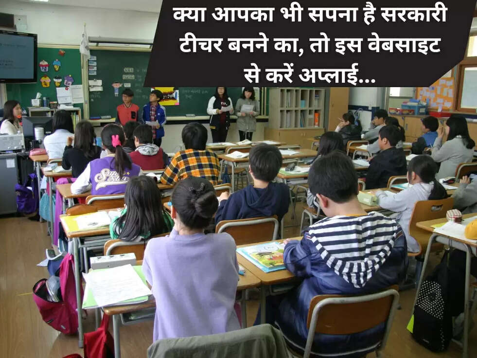क्या आपका भी सपना है सरकारी टीचर बनने का, तो इस वेबसाइट से करें अप्लाई...	