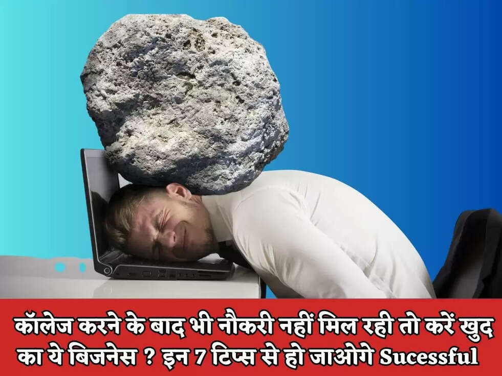 Business Tips: कॉलेज करने के बाद भी नौकरी नहीं मिल रही तो करें&nbsp;खुद का ये बिजनेस ? इन&nbsp;7 टिप्स से हो जाओगे Sucessful&nbsp;