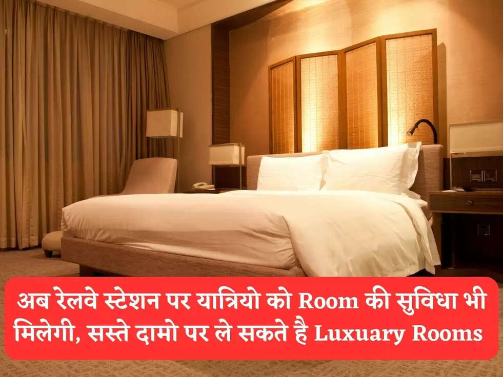 Indian Railways : अब रेलवे स्टेशन पर यात्रियो को&nbsp; Room की सुविधा भी मिलेगी, सस्ते दामो पर ले सकते है Luxuary Rooms&nbsp;