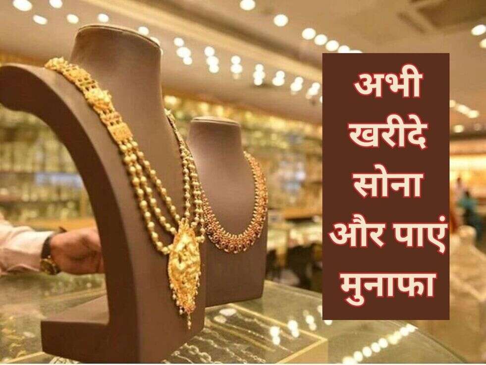 अभी खरीदे सोना और पाएं इतना मुनाफा