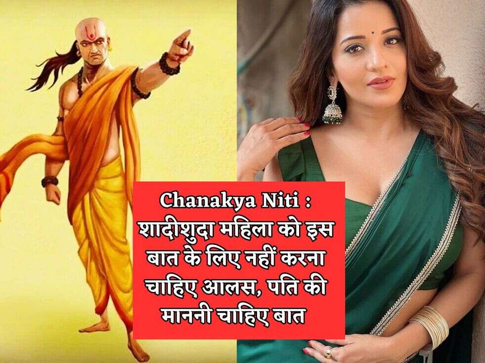 Chanakya Niti : शादीशुदा महिला को इस बात के लिए नहीं करना चाहिए आलस, पति की माननी चाहिए बात 