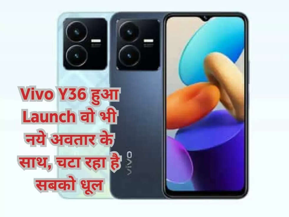 Vivo Y36 हुआ Launch वो भी नये अवतार के साथ, चटा रहा है सबको धूल