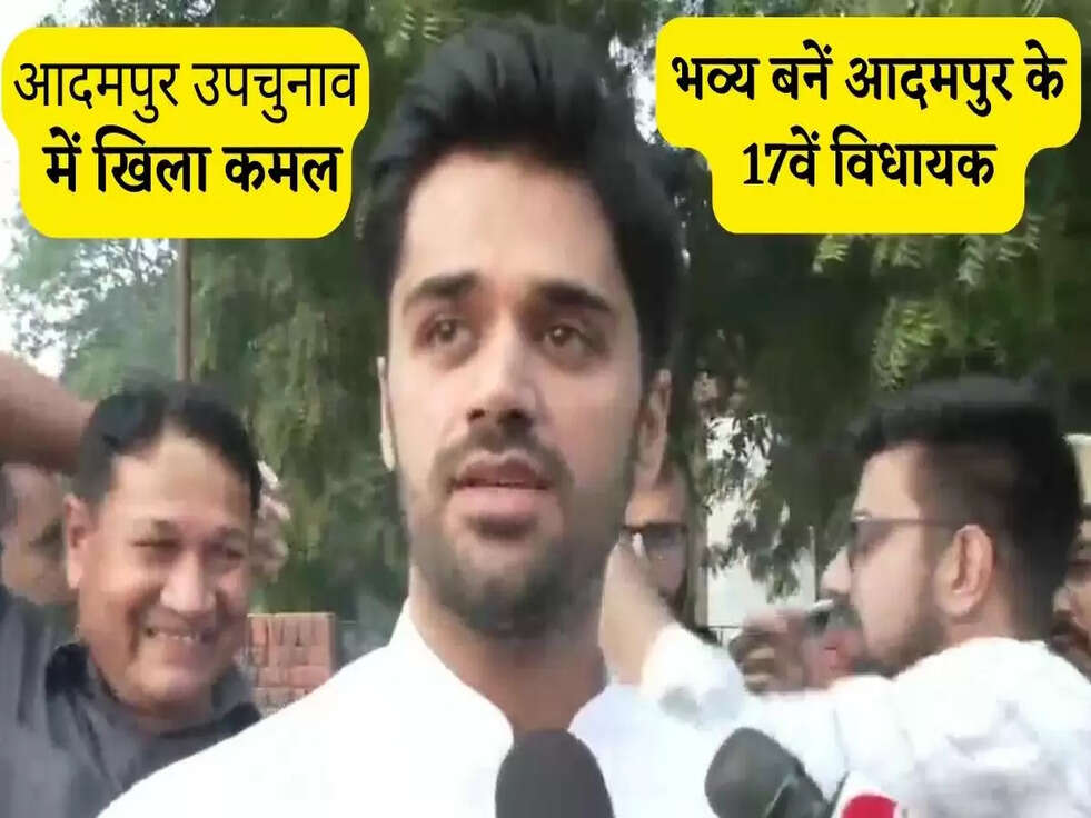 भव्य बनें आदमपुर के 17वें विधायक&nbsp;