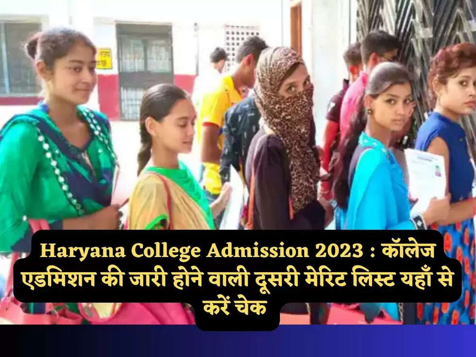 Haryana College Admission 2023 : कॉलेज एडमिशन की जारी होने वाली दूसरी मेरिट लिस्ट यहाँ से करें चेक&nbsp;