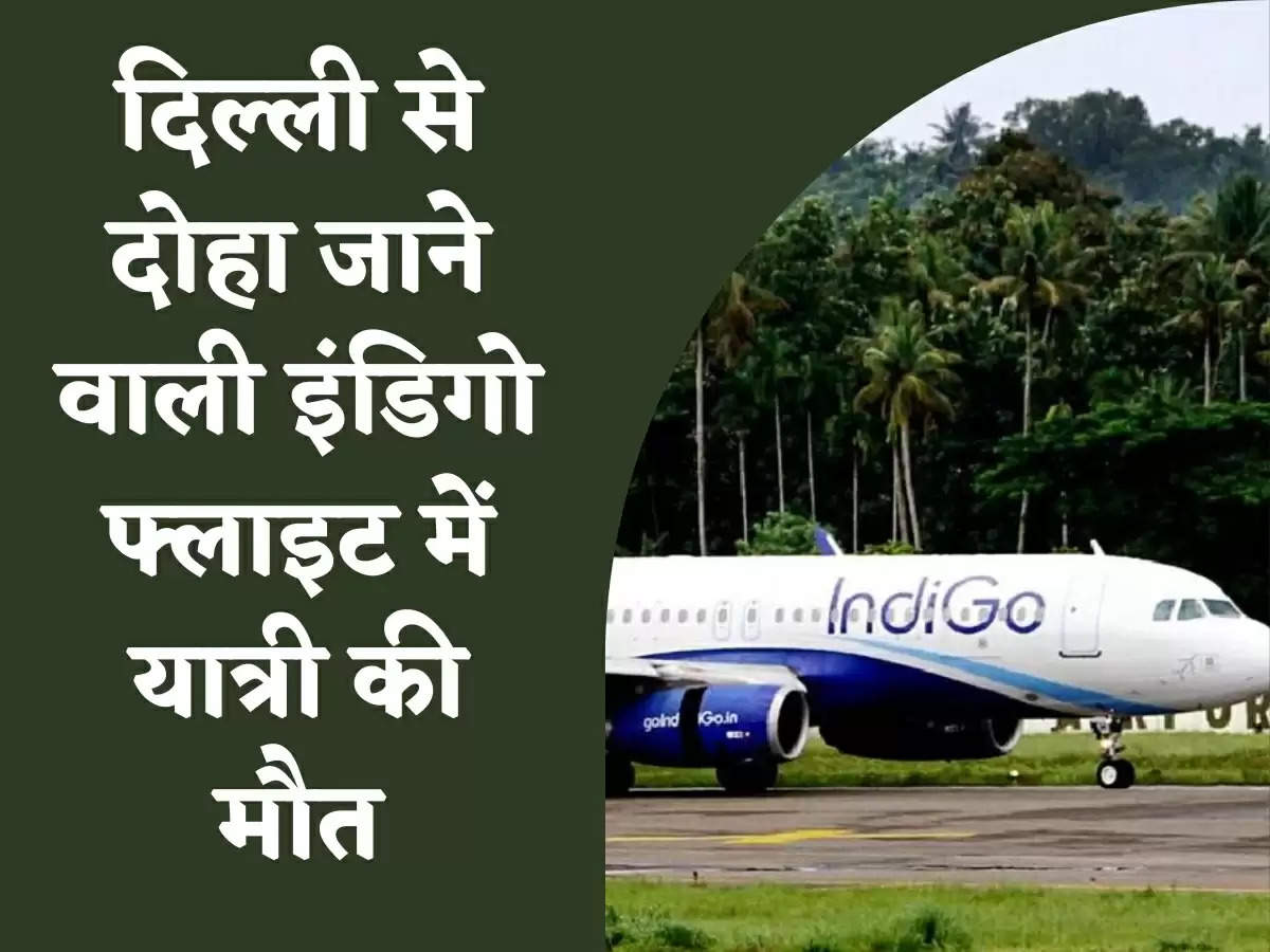 IndiGo Flight News: दिल्ली से दोहा जाने वाली इंडिगो फ्लाइट में यात्री की मौत