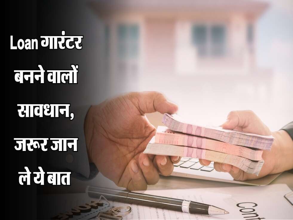Loan गारंटर बनने वालों सावधान, जरूर जान ले ये बात&nbsp;