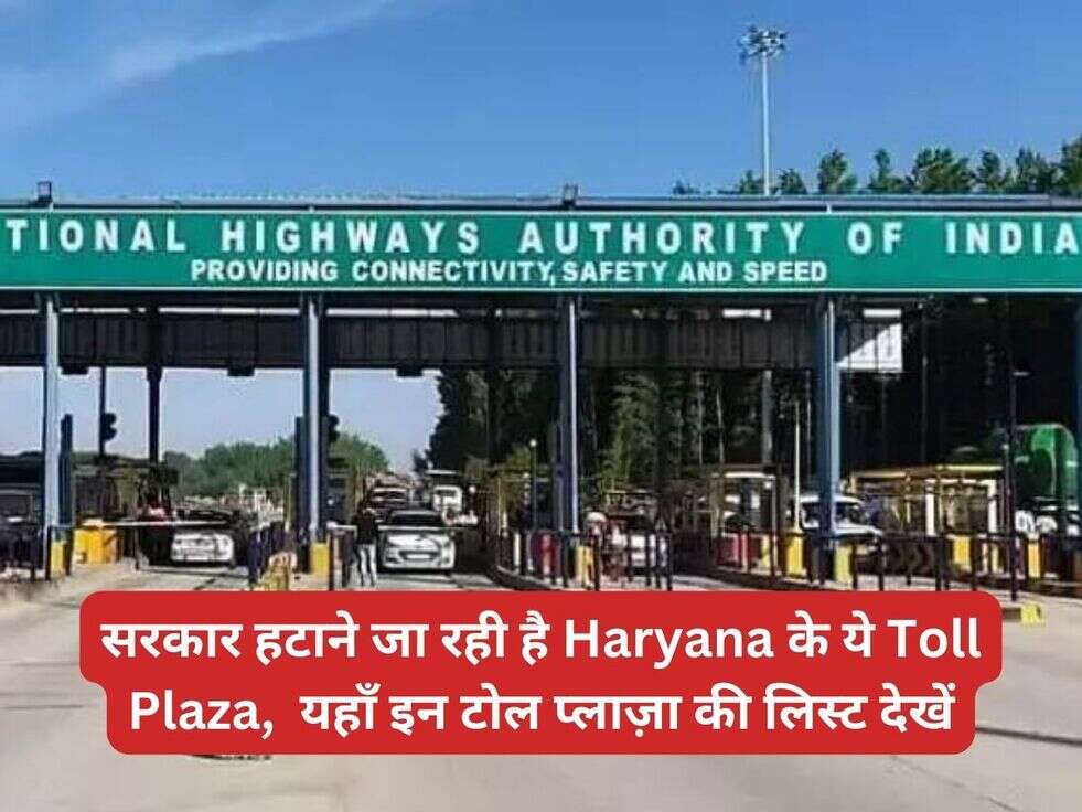 सरकार हटाने जा रही है Haryana के ये Toll Plaza,  यहाँ इन टोल प्लाज़ा की लिस्ट देखें