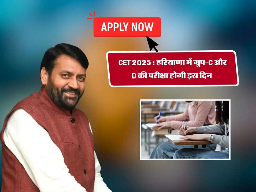 CET 2025 : हरियाणा में ग्रुप-C और D की परीक्षा होगी इस दिन 