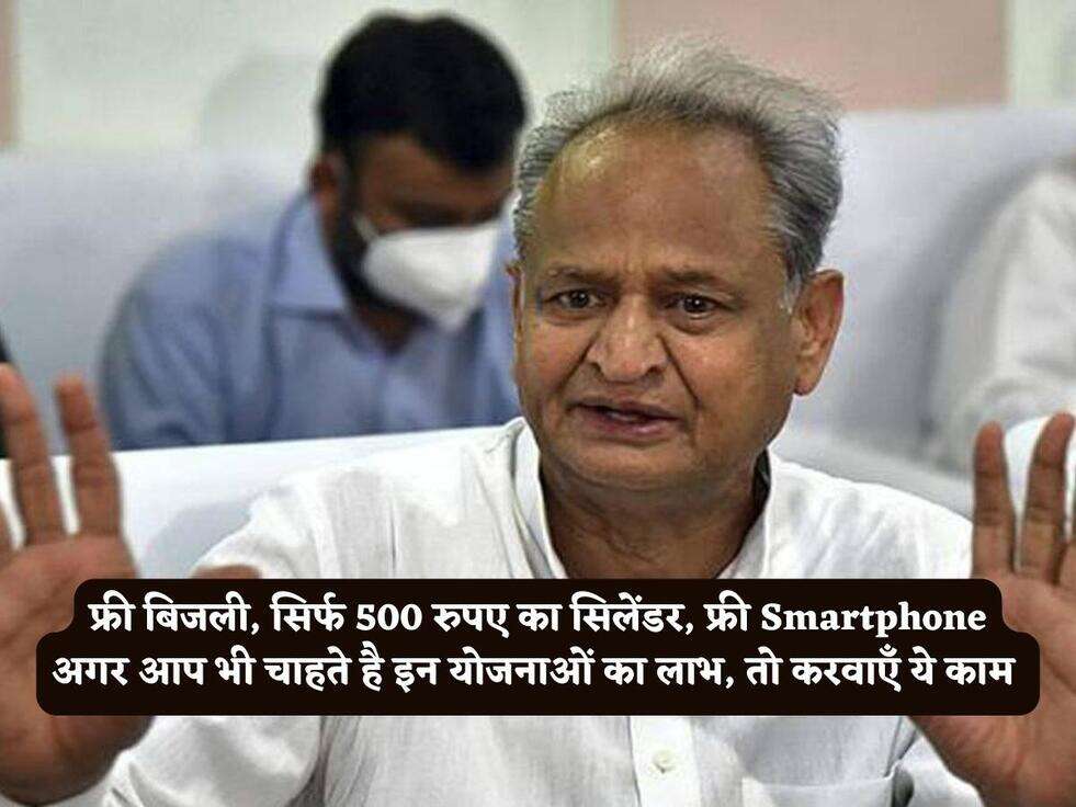 Rajasthan Scheme : फ्री बिजली, सिर्फ 500 रुपए का सिलेंडर, फ्री Smartphone अगर आप भी चाहते है इन योजनाओं का लाभ, तो करवाएँ ये काम&nbsp;