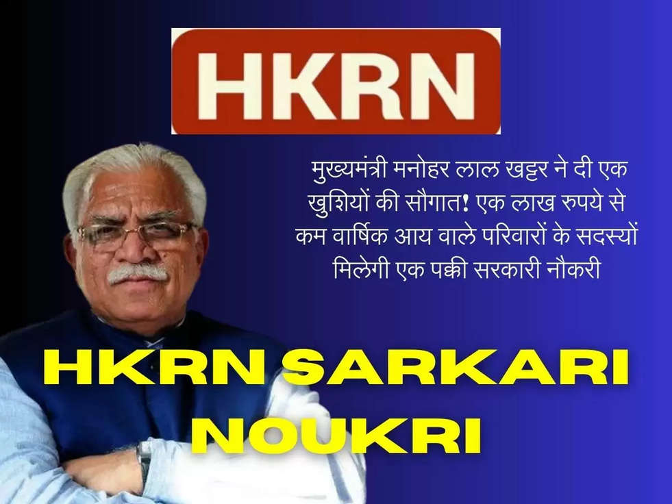 HKRN Sarkari Noukri: मुख्यमंत्री मनोहर लाल खट्टर ने दी एक खुशियों की सौगात! एक लाख रुपये से कम वार्षिक आय वाले परिवारों के सदस्यों मिलेगी एक पक्की सरकारी नौकरी