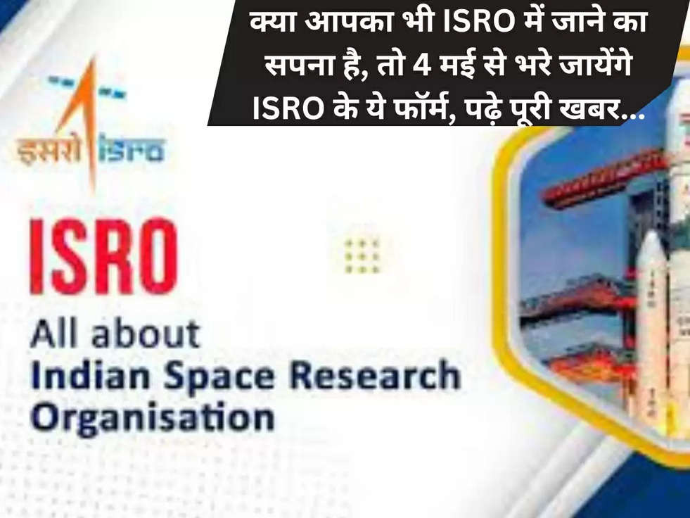 क्या आपका भी ISRO में  जाने का सपना है, तो 4 मई से भरे जायेंगे ISRO के ये फॉर्म, पढ़े पूरी खबर...