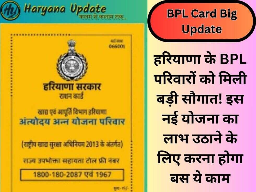 हरियाणा के BPL परिवारों को मिली बड़ी सौगात! इस नई योजना का लाभ उठाने के लिए करना होगा बस ये काम