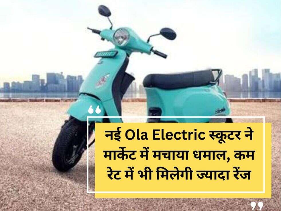 नई Ola Electric स्कूटर ने मार्केट में मचाया धमाल, कम रेट में भी मिलेगी ज्यादा रेंज