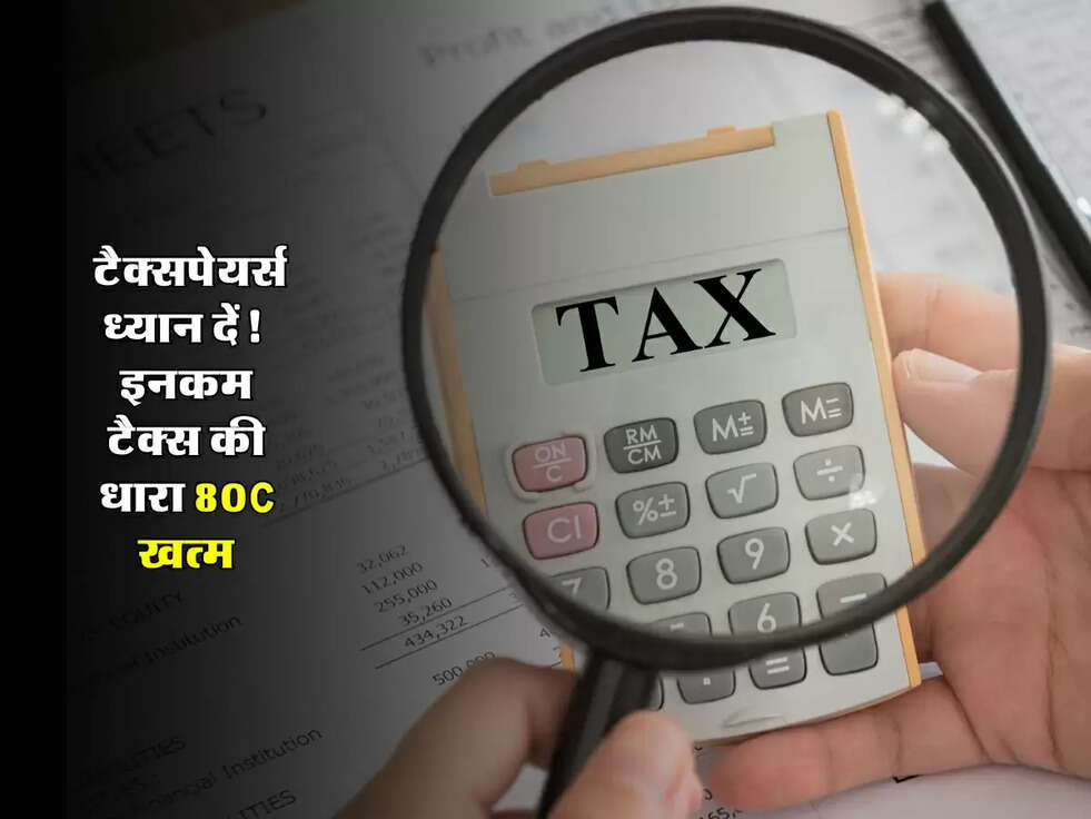 Income Tax : टैक्सपेयर्स ध्यान दें! 80C खत्म, जानें अब कैसे मिलेगी 1.5 लाख की बचत