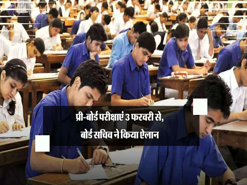 Haryana HBSE Update: प्री-बोर्ड परीक्षाएं 3 फरवरी से, बोर्ड सचिव ने किया ऐलान
