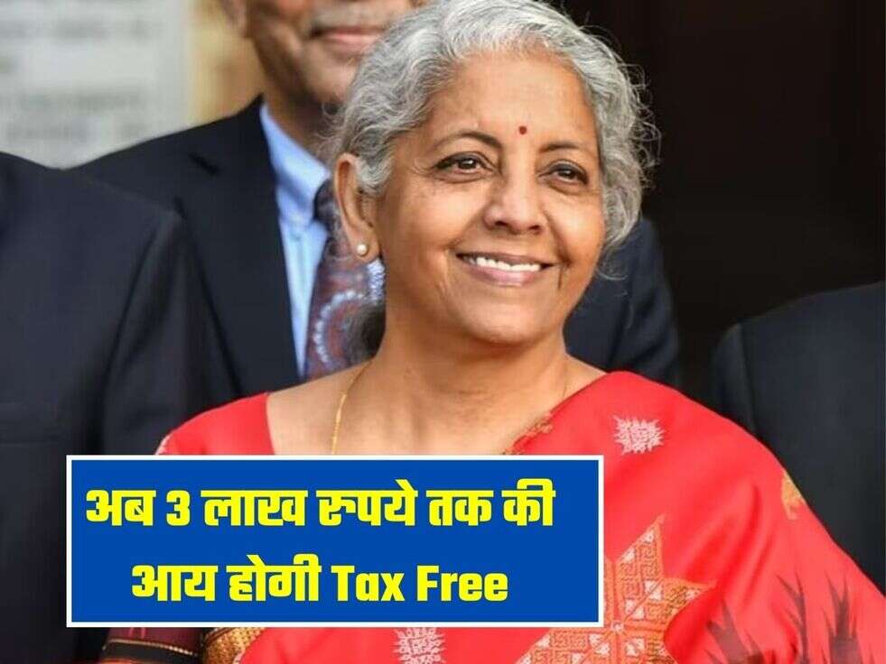 अब 3 लाख रुपये तक की आय होगी Tax Free