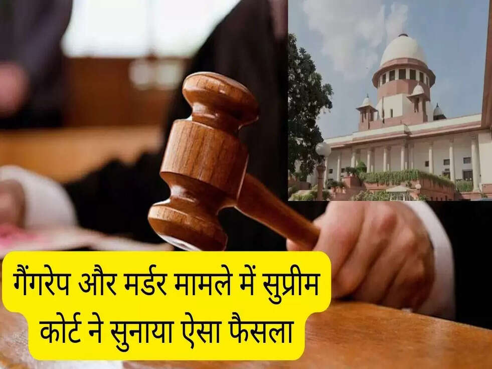 Supreme Court News: गैंगरेप और मर्डर मामले में सुप्रीम कोर्ट ने सुनाया ऐसा फैसला