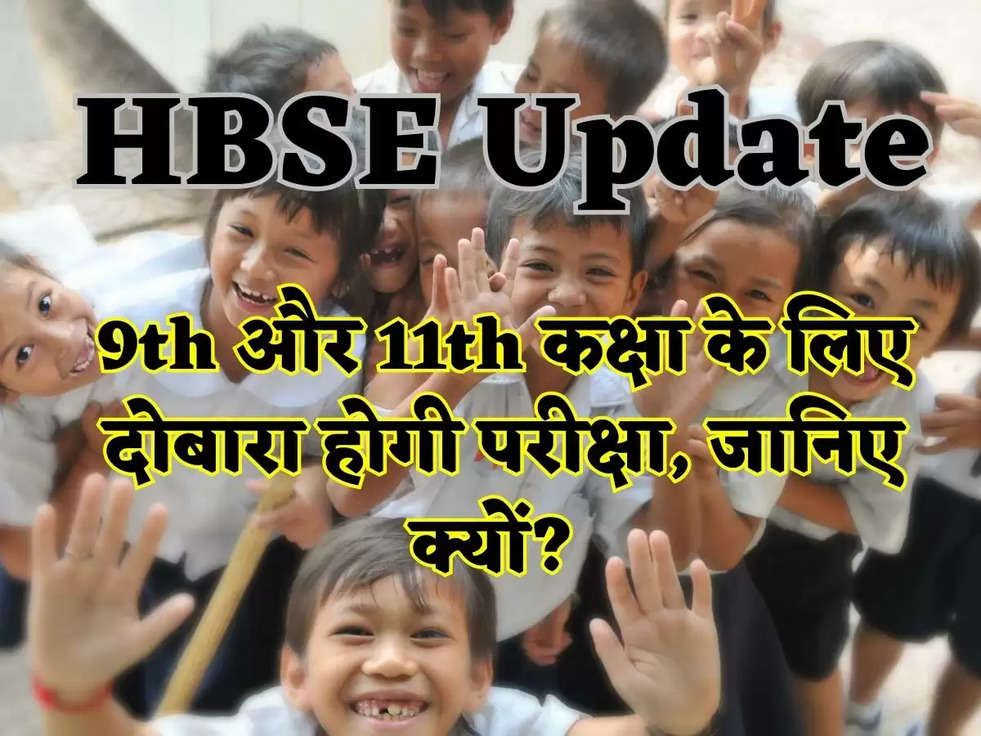 HBSE Update: हरियाणा मे 9th और 11th कक्षा के लिए दोबारा होगी परीक्षा, वरना अगली कक्षा मे नहीं होगा दाखिला, जानिए कब होंगी परीक्षा 