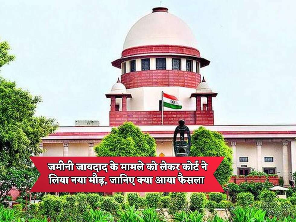 Property Court Rules : जमीनी जायदाद के मामले को लेकर कोर्ट ने लिया नया मौड़, जानिए क्या आया फैसला&nbsp;
