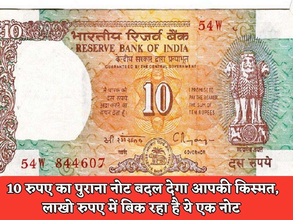 10 रुपए का पुराना नोट बदल देगा आपकी किस्मत, लाखो रुपए में बिक रहा है ये एक नोट&nbsp;
