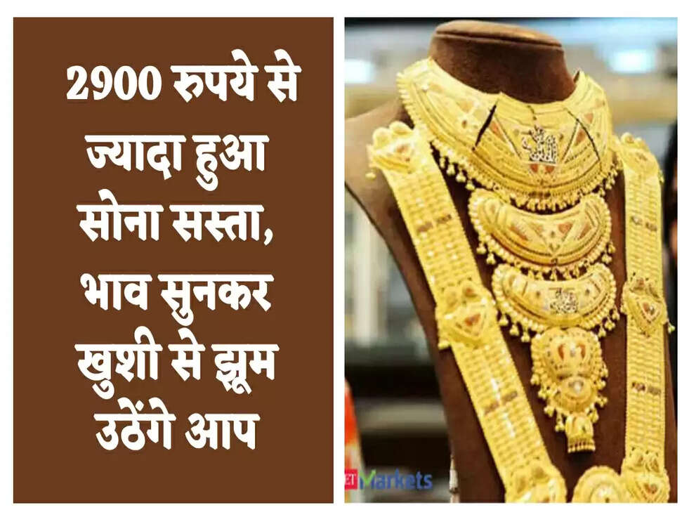 Gold Price Today: 2900 रुपये से ज्यादा हुआ सोना सस्ता, भाव सुनकर खुशी से झूम उठेंगे आप